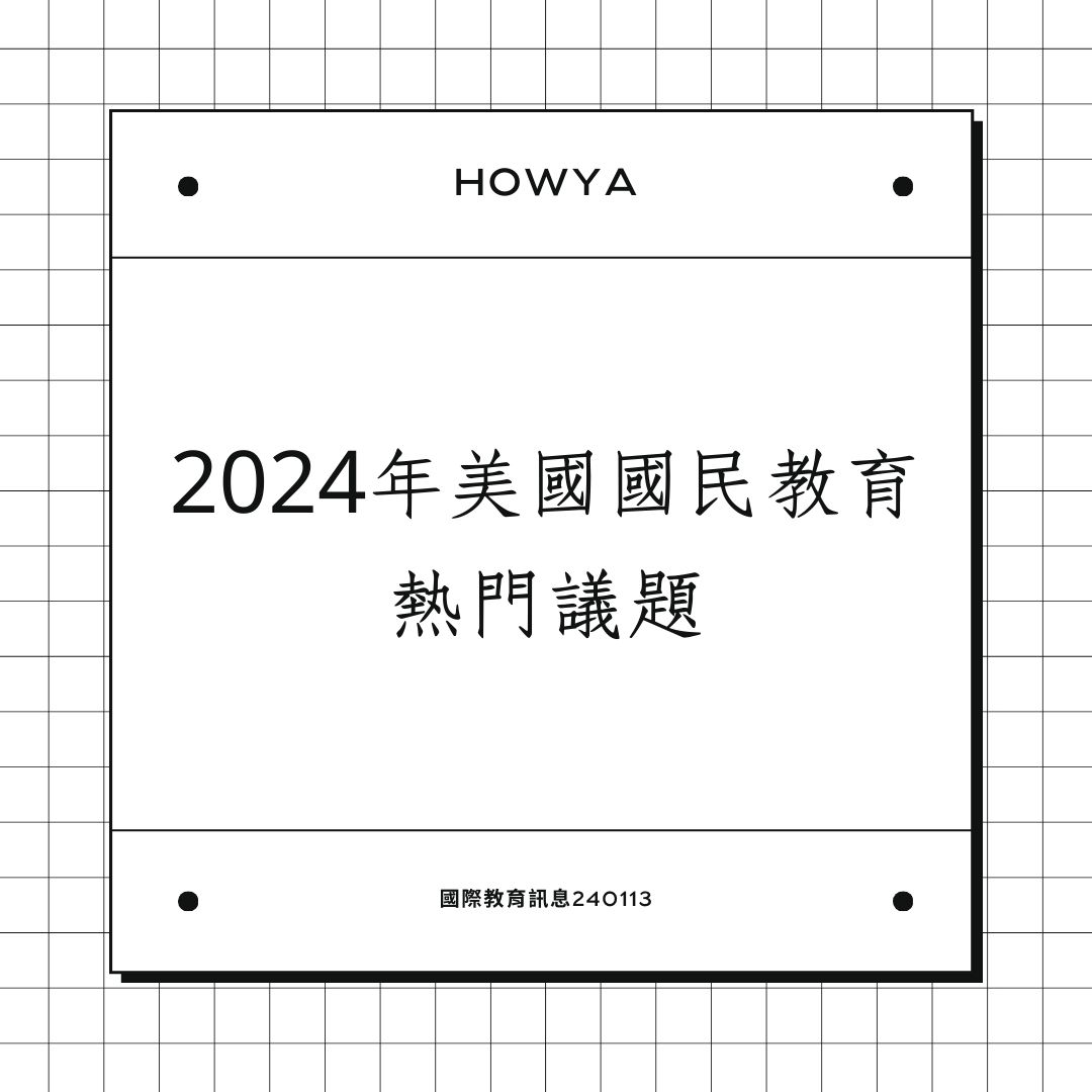 2024年美國國民教育熱門議題