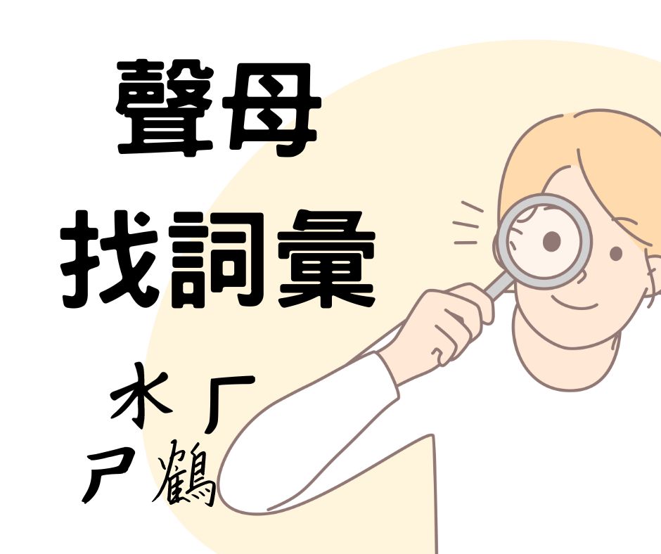 注音語詞檢索-指定聲母找詞彙